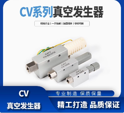 真空发生器CV-10-CV-15-CV-20