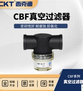 CKT 西克迪 CBF系列真空过滤器 CBF10/15/20/25/40-P/B 滤芯