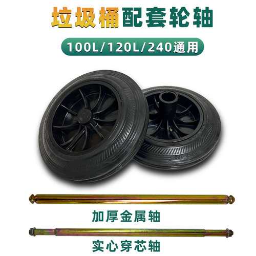 垃圾桶轮子大号通用脚轮带轴橡胶240升120l环卫桶配件轱辘实心轮 - 封面