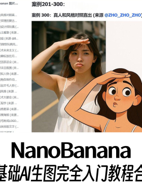 AI生图神器Prompt素材包NanoBanana工具使用零基础入门全流程指南