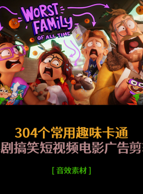 304个动画常用趣味卡通喜剧搞笑短视频电影广告剪辑音效素材
