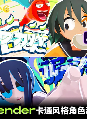 Blender零基础全流程建模渲染打光卡通角色动画共101个视频带素材