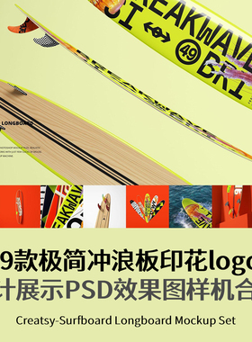 19款高级极简冲浪板印花logo品牌设计展示PSD效果图样机合集