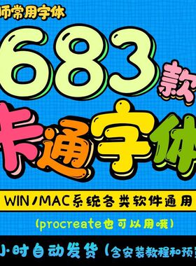 可爱卡通字体包下载字体素材字体创意字体设计英文字体合集海报