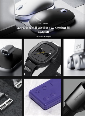 从Keyshot到Redshift初级到进阶工业设计建模渲染高质量3D渲染课