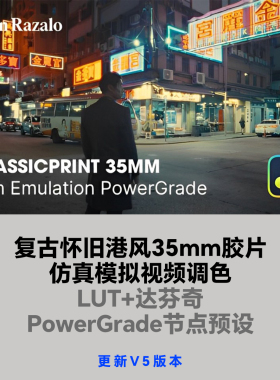 复古港风35mm胶片仿真模拟视频调色LUT达芬奇PowerGrade节点预设