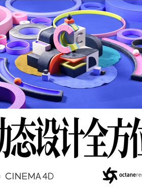 C4D动态设计全方位运动图形流畅动画课程C4D动态设计课OC渲染课