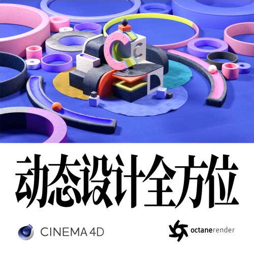 C4D动态设计全方位运动图形流畅动画课程C4D动态设计课OC渲染课