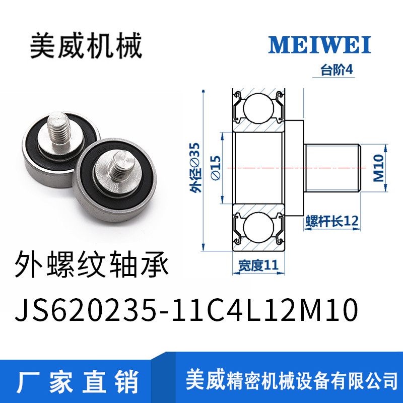 【美威】JS620235-11C4L12万向轮轴承高转速外螺纹轴承不锈钢螺杆