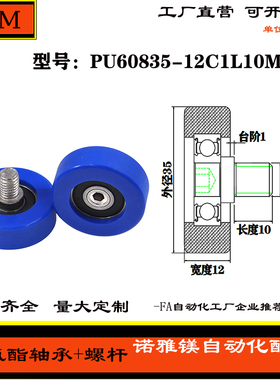 厂家直销诺雅镁包胶轴承304不锈钢螺杆静音耐磨PU60835-12C1L10M8