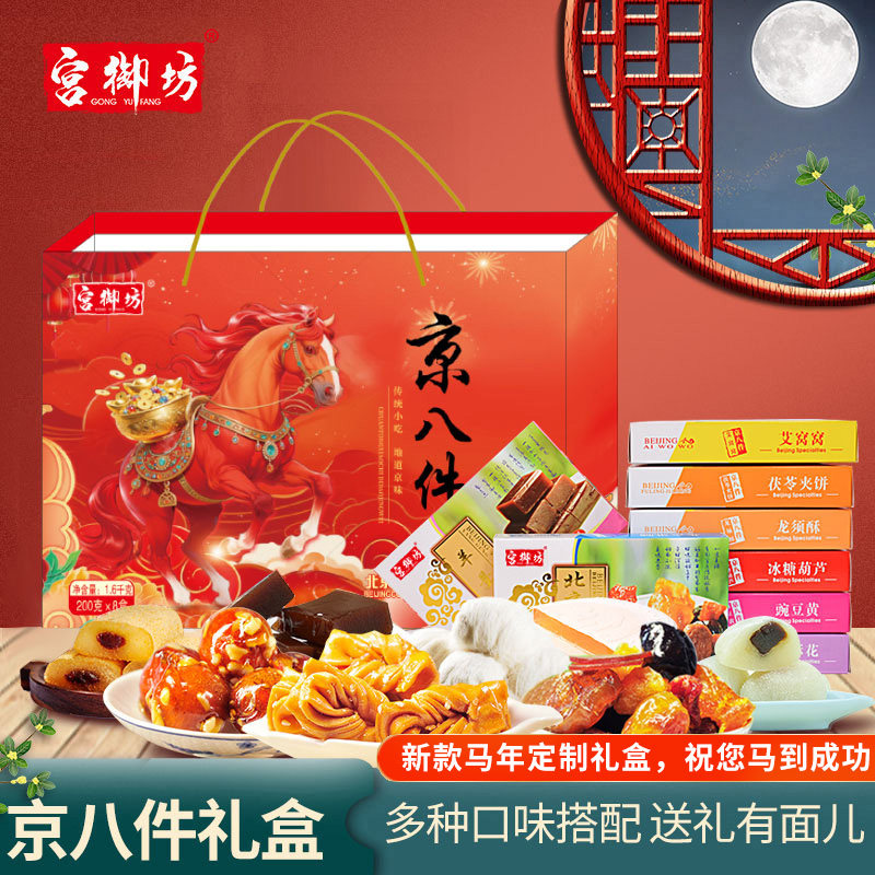 宫御坊北京特产京八件礼盒节日送礼送人领导高档糕点心伴手礼品,零食/坚果/特产,中式糕点/新中式糕点,淘宝优惠券,粉丝福利购,淘宝优惠卷