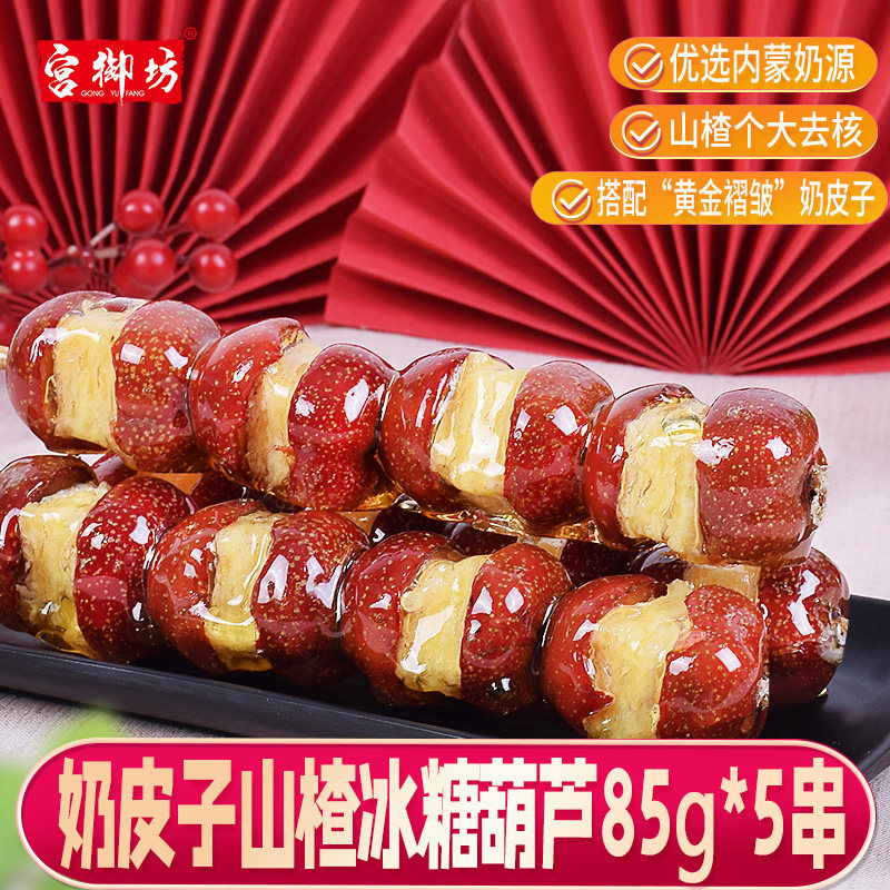 宫御坊奶皮子山楂冰糖葫芦85g*5串果脯蜜饯零食小吃下午茶甜点