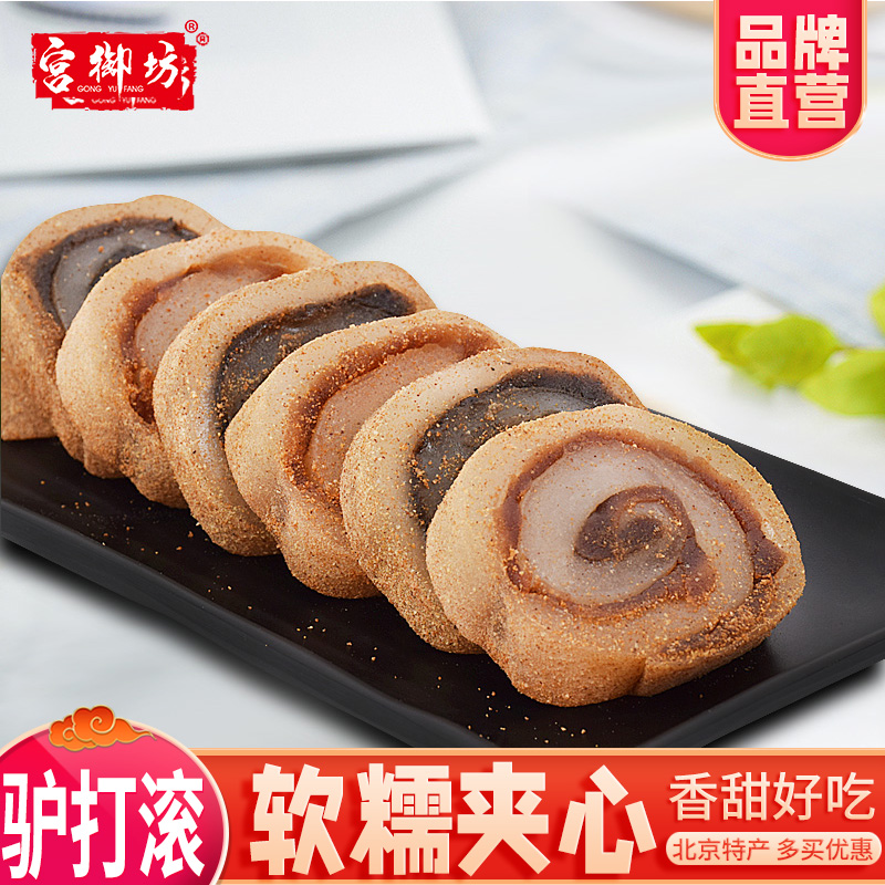宫御坊北京特产驴打滚糯米糕点心年糕麻薯糍粑豆面卷休闲零食小吃
