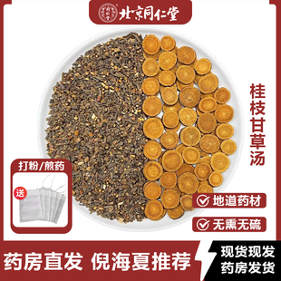 同仁堂正品桂枝甘草汤中药材桂枝甘草无熏无硫煮水泡水北京官网