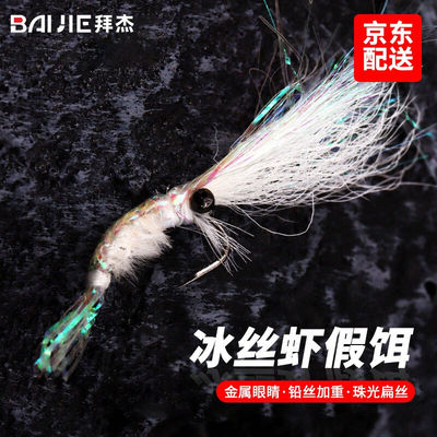 拜杰（BAIJIE)路亚饵冰丝虾银甲虾仿生路亚假饵专杀冰虾淡水白条