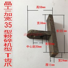 晶工加宽35粉碎机配件爪式刀片扁齿打粉机饲料颗粒磨粉机T型齿爪