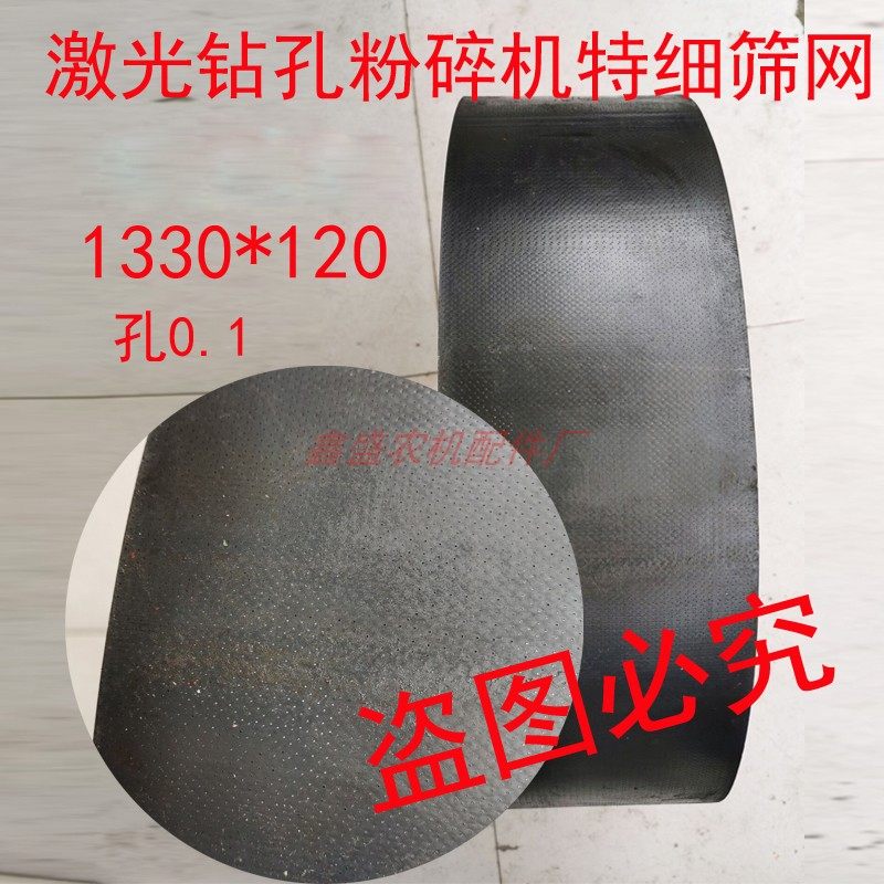 特细加厚筛网激光钻孔0.1mm粉碎机配件加厚网筛1330*120瓦筛