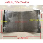 200 粉碎机配件秸秆打粉机搅拌机筛网筛片罗底网筛710 50锤片式