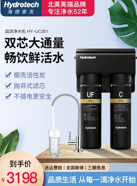 海德泰克HY-UC301家用直饮厨房自来水过滤器超滤净水机