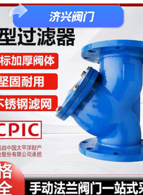 GL41H-16Q法兰过滤器Y型过滤器球墨铸铁法兰不锈钢阀门消防管道
