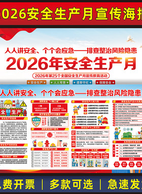 2026年安全生产月宣传海报贴画主题挂图安全月展板看板公告栏墙贴