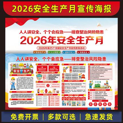 2026年安全生产月宣传海报贴画主题挂图安全月展板看板公告栏墙贴