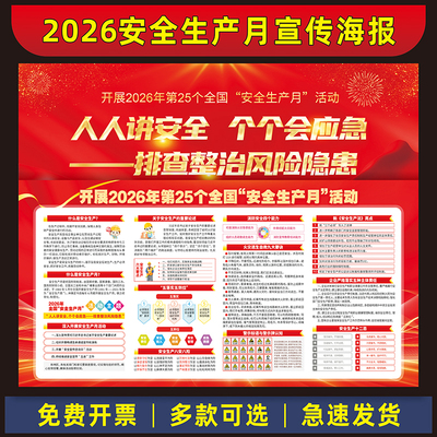 2026年安全生产月宣传画主题海报