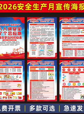 2026年安全月海报安全生产月主题海报宣传画挂图公告栏标语墙贴