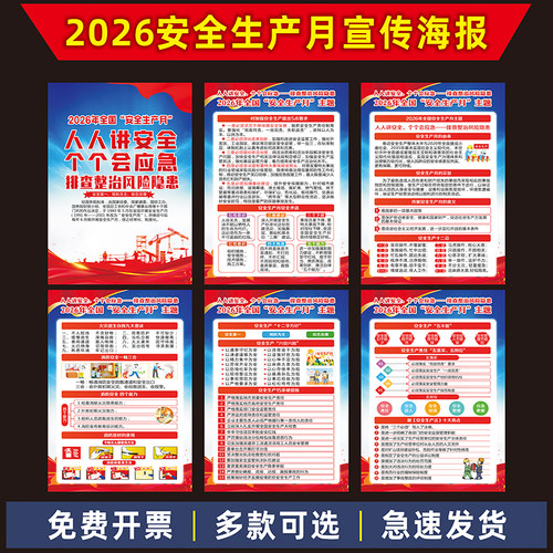 2026年安全月海报安全生产月主题海报宣传画挂图公告栏标语墙贴