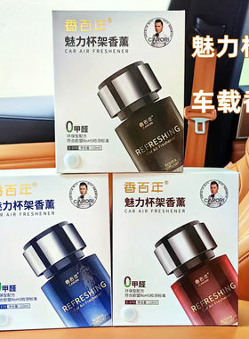 香百年魅力杯架车载香水男士专用汽车香薰除异味香氛高档持久淡香