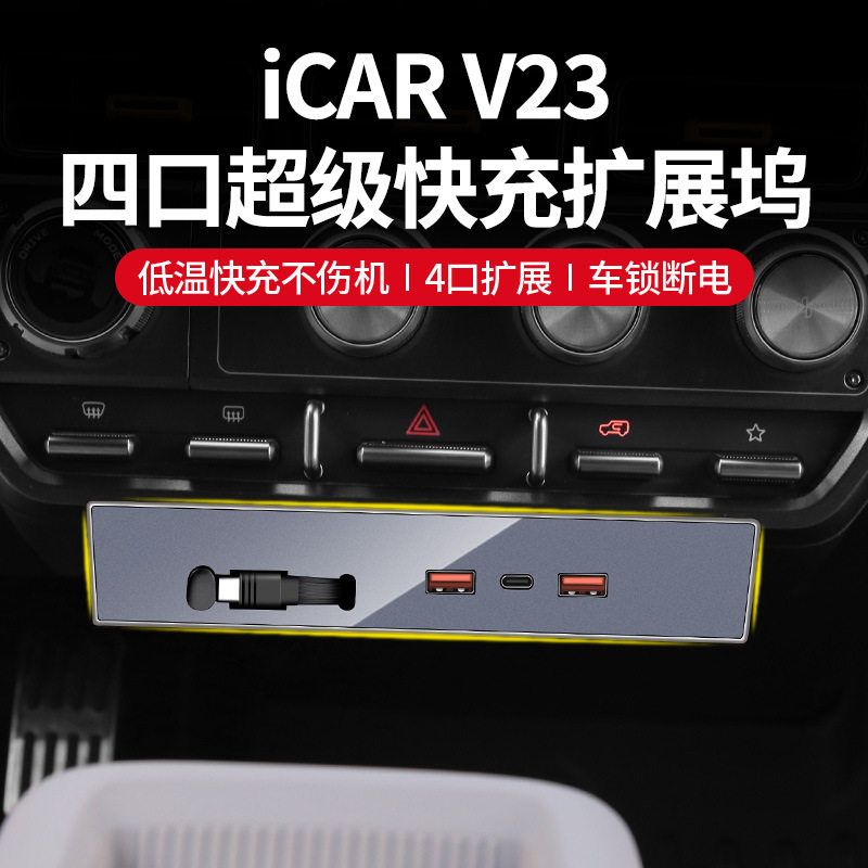 奇瑞icar V23车载手机充电器USB Type-C超级快充扩展坞4合1充电口