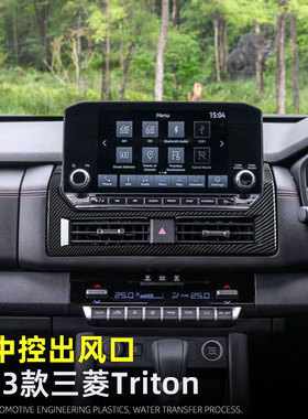 适用三菱Mitsubishi triton L200中控出风口导航框面板内装饰用品