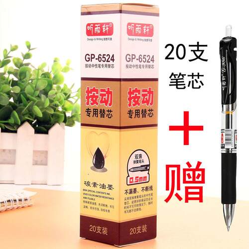 听雨轩按动笔芯GP-6524碳素替芯