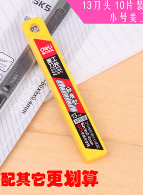 得力文具美工刀片2012一盒10片装13刀头小号标准型SK5优质合金钢