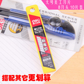 得力文具美工刀片2011一盒10片装 8刀头大号标准型SK5优质合金钢