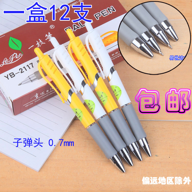 一枝筆圓珠筆批發YB-2117按動伸縮一支筆油筆0.7mm原子筆辦公學生