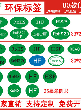 椭圆绿色环保HF圆形GP绿字ROHS无卤HFHSF合格不干胶标签定制印刷