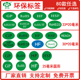 椭圆绿色环保HF圆形GP绿字ROHS无卤HFHSF合格不干胶标签定制印刷