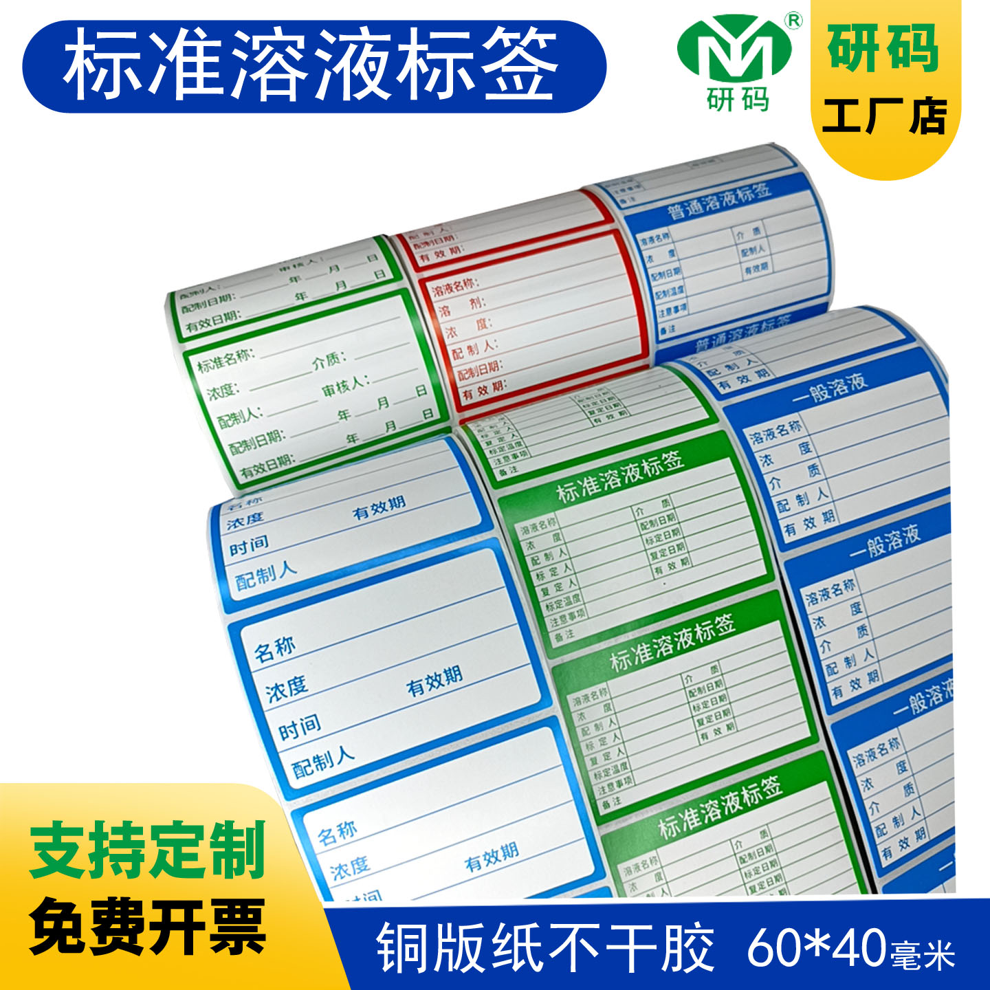 标准溶液标签实验室使用蓝绿红