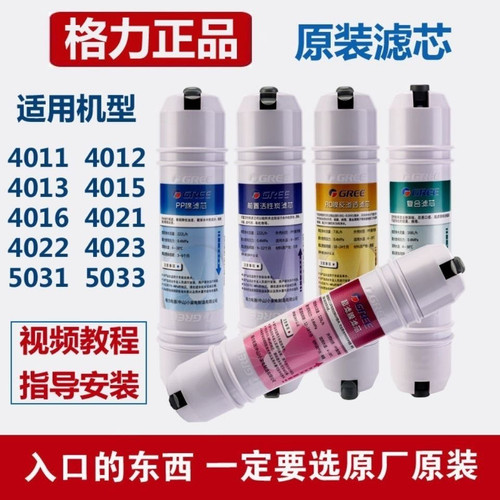 格力净水器滤芯4011 4015 4022 5031净水机滤芯ro膜PP棉原厂复合