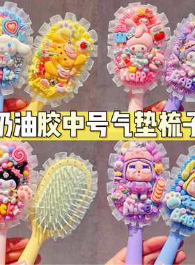 奶油胶卡通气垫梳子DIY手工制作按摩梳子沙龙活动宿舍女学生手工