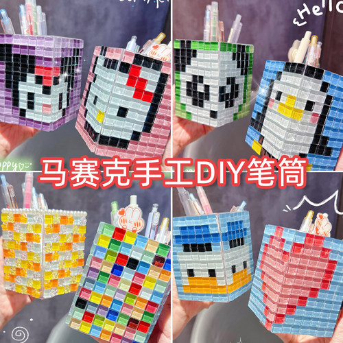 diy材料包水晶马赛克贴片水晶玻璃材料贴片笔筒套装儿童益智创意
