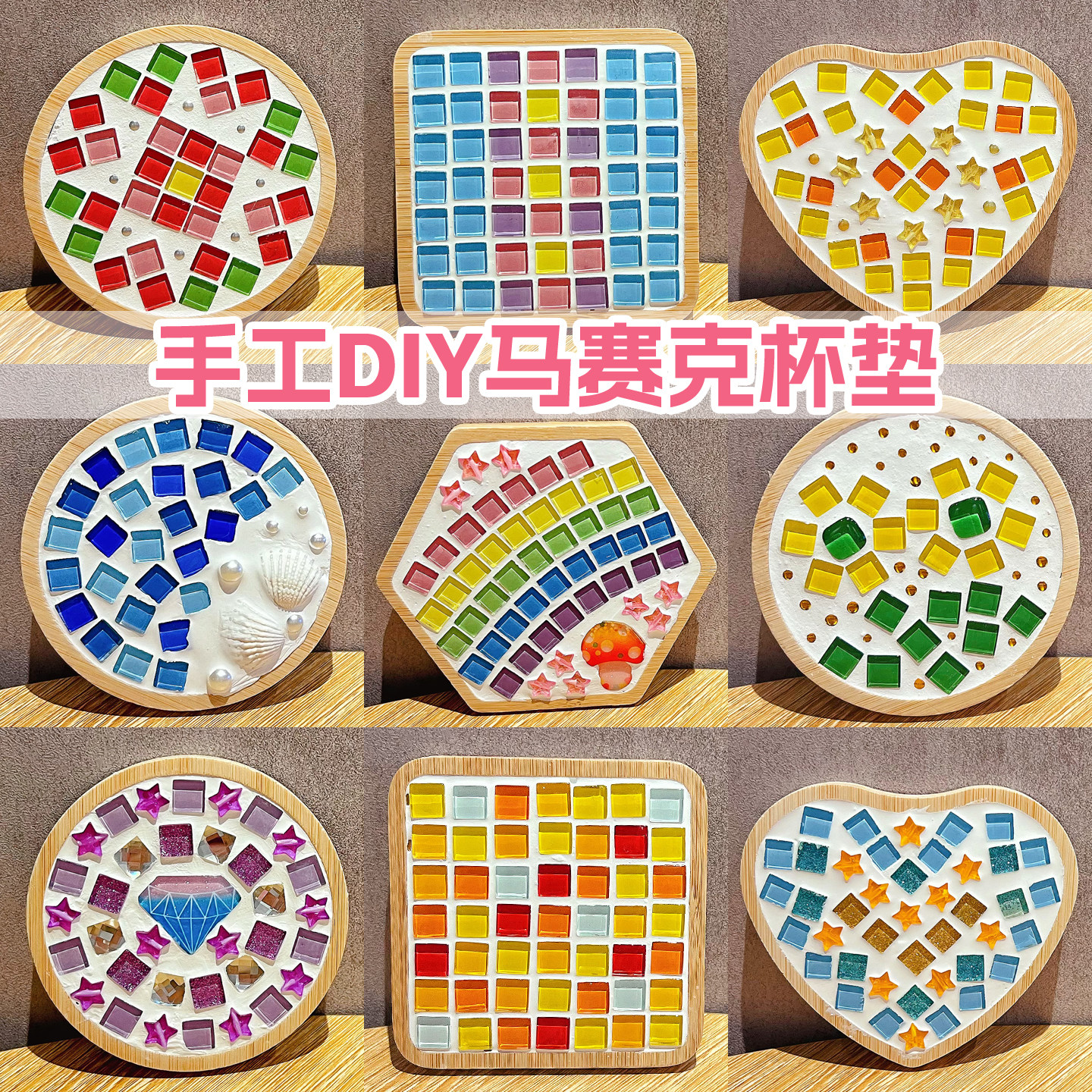 手工DIY马赛克粘贴制作彩色拼接创意暖调杯垫套装益智亲子男女