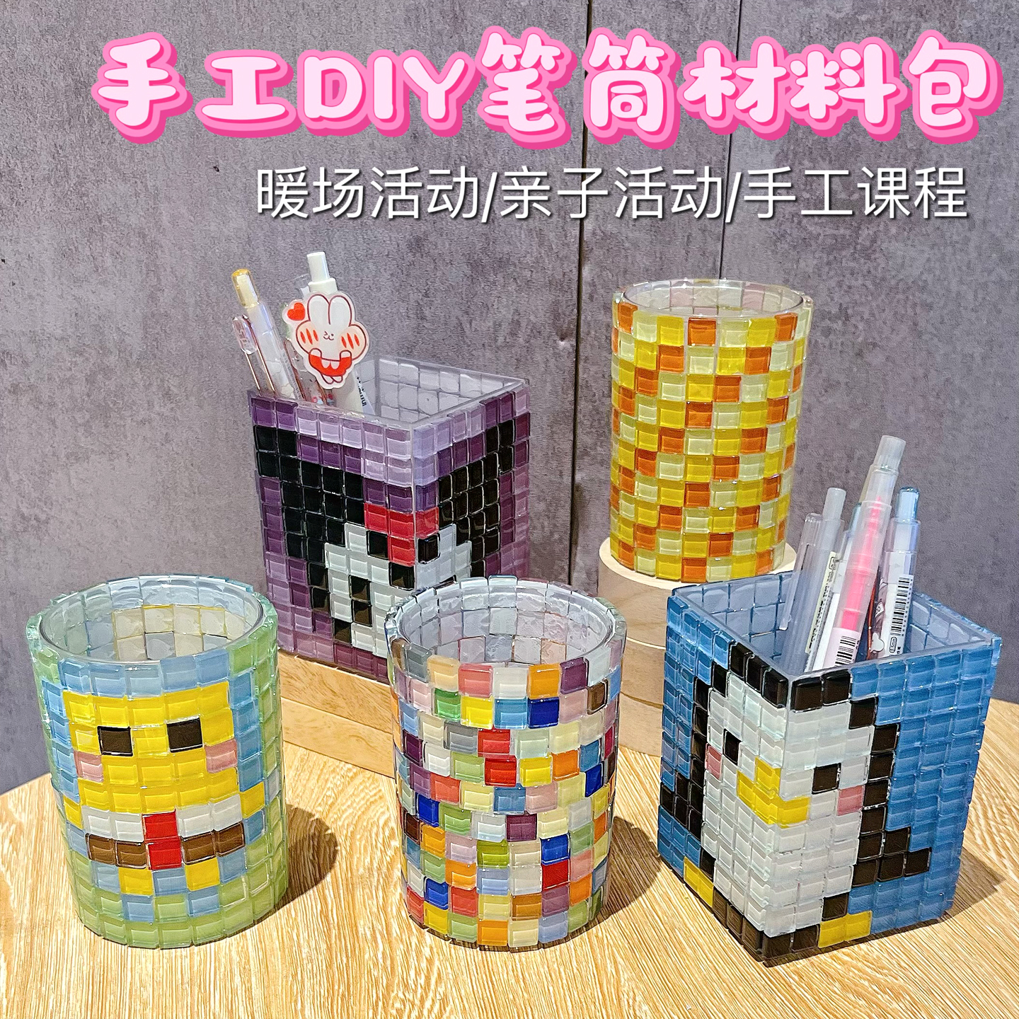 马赛克笔筒手工diy创意材料包儿童益智小学生开学笔盒收纳礼物
