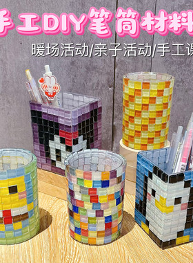 马赛克笔筒手工diy创意材料包儿童益智小学生开学笔盒收纳礼物