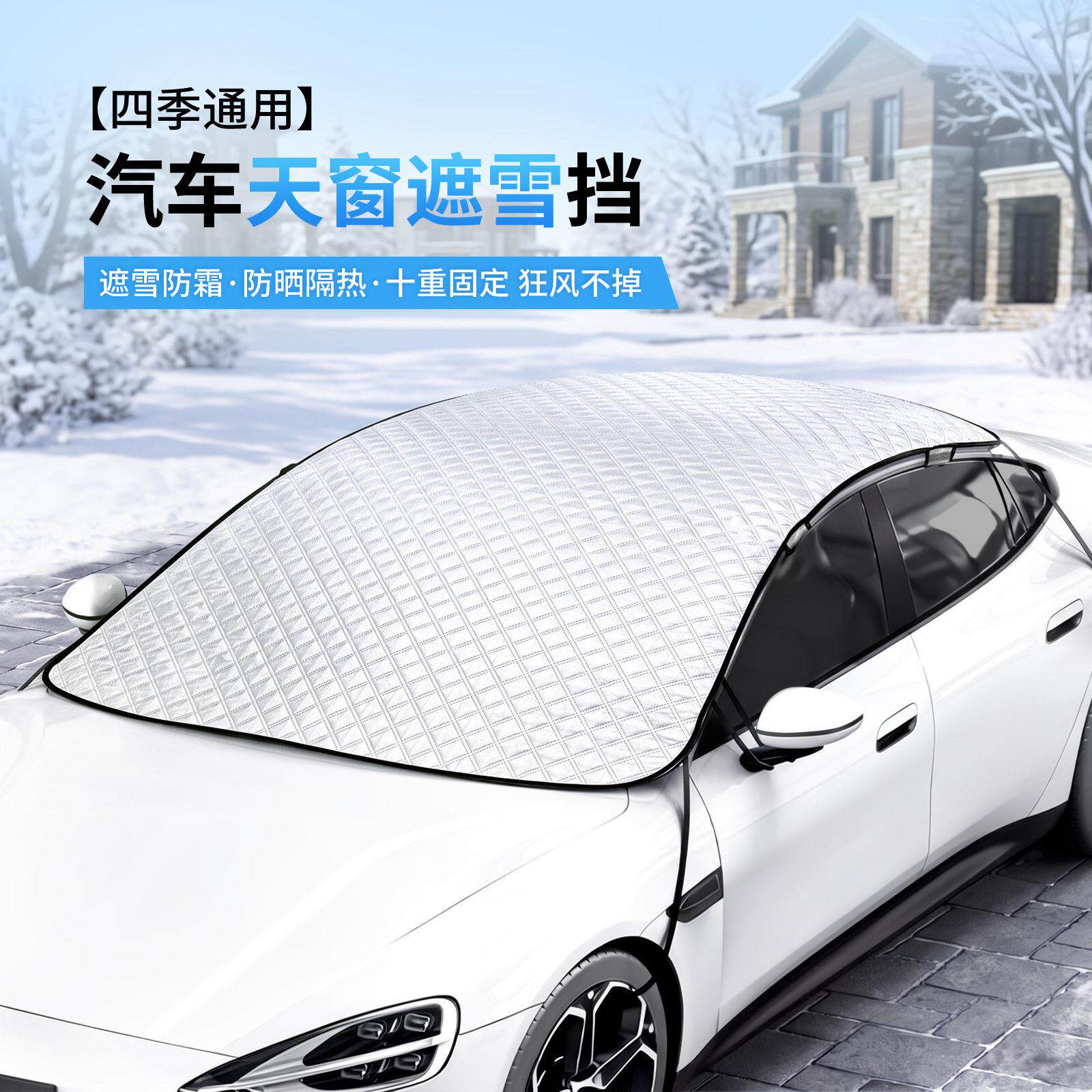 汽车雪挡前挡风玻璃防雪罩加大加宽车窗全景天窗遮阳挡车载遮雪挡