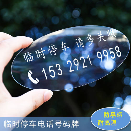 汽车挪车电话号码贴纸玻璃临时