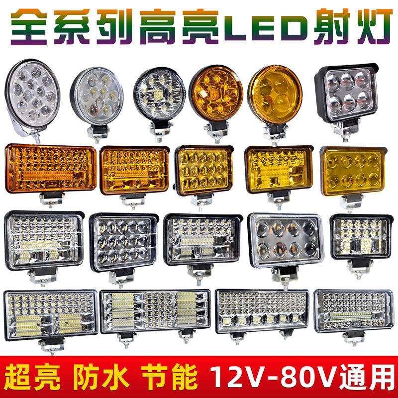 led射灯12v24伏强光超亮散光货车用大灯倒车灯叉车灯泡不挖机汽车