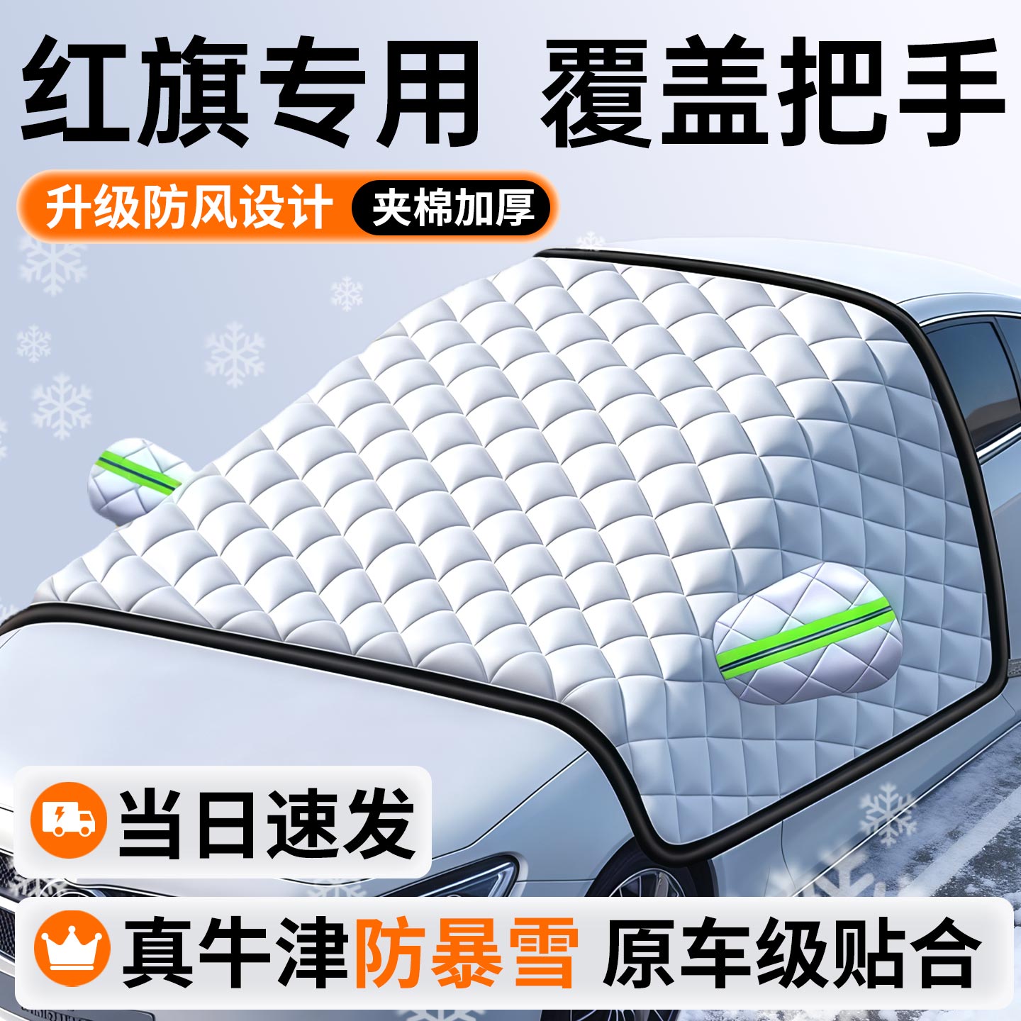 适用红旗HS5/H5/H9/HS7/H7/H6汽车前挡风玻璃防霜冻罩遮雪挡车衣