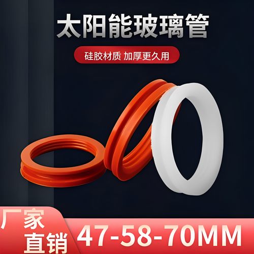 太阳能热水器475870密封圈配件硅胶垫圈防水圈防尘圈底托胶圈